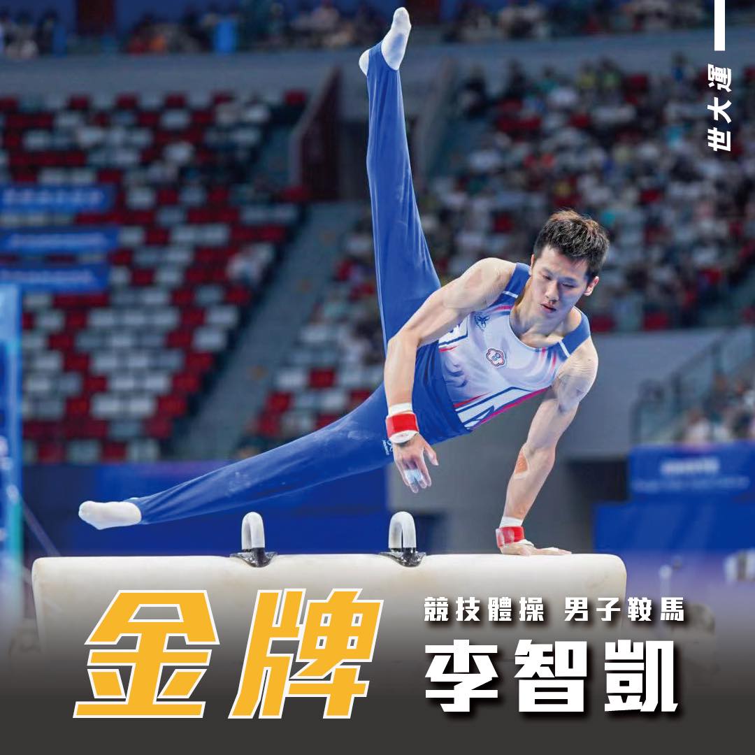 體操隊校友李智凱參加2021年成都世大運 榮獲男子競技體操 鞍馬金牌